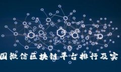 2023年中国微信区块链平台排行及实用价值解析