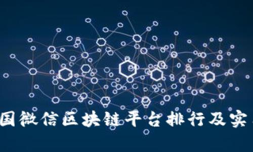 2023年中国微信区块链平台排行及实用价值解析