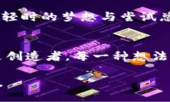 区块链社交平台设计图：探索未来社交的新维度