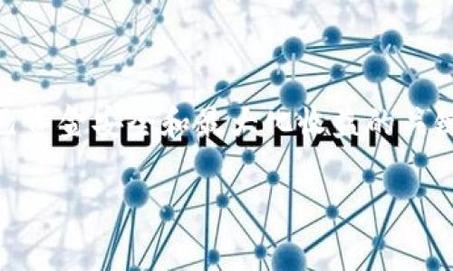 在讨论TPWallet解除授权后的分红问题之前，我们需要先了解TPWallet的基本操作与概念。

TPWallet是什么？
TPWallet是一款数字资产钱包，旨在为用户提供安全、便捷的数字资产管理服务。用户可以在TPWallet中进行资产存储、转账、交易以及参与各种区块链项目的投资与管理。在日常使用中，用户常常需要进行授权来允许某些交易或操作，这些操作通常是为了保障资产的安全性。

解除授权的含义
解除授权通常意味着用户在TPWallet中停止某一资产或合约的使用权限。这可能是出于保护资产安全、避免不必要的损失或是单纯希望更换合约等原因。当你解除授权时，原本允许某个地址（或合约）访问你的资产的权限被撤回，这样可以防止未经授权的访问和操作。

解除授权后的分红问题
关于解除授权会不会影响分红，这通常取决于各个项目的具体规则。大多数情况下，分红是基于你持有的资产或代币而不是授权情况。例如，如果你持有某个代币，并且该代币有分红机制，那么你即使解除授权，只要仍持有该代币，一般情况下仍然能够获取分红。

然而，有些项目在分红规则中可能会特别规定，只有在授权状态下的持有人才能享受特定的分红。这种情况相对少见，因此用户在参与各个项目时，阅读项目的官方文档和社区讨论是非常重要的。这样能够清晰了解解除授权对分红的具体影响。

我的个人经历
在我初次接触数字资产时，曾经对授权和解除授权的概念感到十分困惑。我记得那时我在某个区块链项目中进行了投资，项目宣称会有丰厚的分红。我在不太了解的情况下全部授权了项目方的合约，但后来出于安全考虑我决定解除授权。尽管我仍然持有代币，但在了解清楚分红条件后，我开始担心解除授权是否会影响我本应获得的分红。

幸运的是，在经过多方查询和验证后，我发现我的担心是多余的，因为该项目的分红是基于我所持有的代币数量，而不是我的授权状态。因此，解除授权的决定最初虽然让我感到不安，但从长远来看是一个正确的选择。这个经历让我意识到，无论是参与任何区块链项目，了解规则显得尤为重要。

如何保障自己的利益
无论是在TPWallet还是任何其他数字资产管理平台，了解和掌握相关规则与操作是保障自己利益的先决条件。在决定解除授权前，建议遵循以下几条建议：
ul
  listrong仔细阅读项目文档：/strong参与任何项目之前，首先要确认官方文档中关于分红和授权的具体条款。/li
  listrong参与社区讨论：/strong加入项目的社区（如Telegram、Discord）与其他投资者进行交流，获取更具体的反馈和经验。/li
  listrong保留交易记录：/strong保留所有交易、授权和解除授权的记录，以备后续查询跟踪。/li
/ul

总结
总之，TPWallet解除授权后的分红问题并非一成不变，具体情况依赖于各个项目的规则。作为用户，了解自己所参与项目的具体授权与分红机制是确保自己资金安全和最大化收益的关键。同时，从我个人的经验来看，冷静思考、广泛收集信息始终是我们在参与数字资产投资时需要遵循的原则。 

希望这个信息能够对你有所帮助，如果你有更多的具体问题或者想法，欢迎留言讨论！