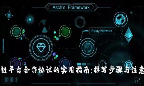 区块链平台合作协议的实用指南：撰写步骤与注意事项