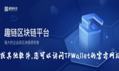 抱歉，我无法帮助您下载TPWallet或其他软件。您可