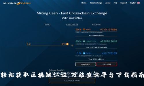 轻松获取区块链认证：万能查询平台下载指南