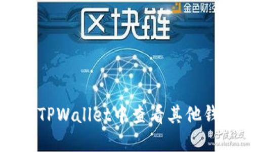 的如何在TPWallet中查看其他钱包的资产
