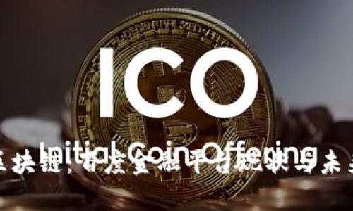 探索区块链：百度金融平台现状与未来趋势