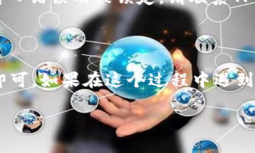 要登录TP Wallet（TP钱包），请按照以下步骤操作：

步骤一：打开TP Wallet应用
首先，在您的手机或电脑上找到并打开TP Wallet应用。如果您还没有安装该应用，请先 visitar 官方网站或应用商店进行下载并安装。

步骤二：输入登录信息
在TP Wallet首页，您会看到一个登录界面。在这里，您需要输入您的账户信息。通常包括以下两项：
ul
    listrong邮箱地址或用户名：/strong请输入您在注册时所用的邮箱地址或用户名。/li
    listrong密码：/strong输入您设置的密码。/li
/ul

步骤三：进行安全验证
为了保障您的账户安全，TP Wallet可能会要求您进行安全验证，例如输入验证码或进行二次验证。按照屏幕上的指示进行操作。

步骤四：点击登录
确认输入的信息无误后，点击“登录”按钮。如果您的信息正确，您将被成功带到TP Wallet的主界面。

步骤五：处理登录问题
如果您从未成功登录，可能会遇到以下情况：
ul
    listrong忘记密码：/strong如果您忘记了密码，请点击“忘记密码？”链接，按照提示进行重置。/li
    listrong账号被锁定：/strong如果您的账户因为多次输入错误而被锁定，请联系TP Wallet的客服进行解锁。/li
/ul

总结
登录TP Wallet是一个简单的过程，只需按照上述步骤操作即可。如果在这个过程中遇到任何问题，可以随时查阅官方帮助文档或联系客服获取支持。

希望这个指南能够帮助您顺利登录TP Wallet！