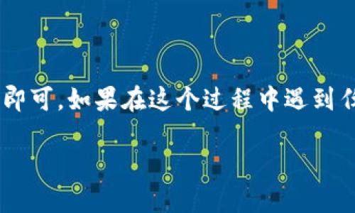 要登录TP Wallet（TP钱包），请按照以下步骤操作：

步骤一：打开TP Wallet应用
首先，在您的手机或电脑上找到并打开TP Wallet应用。如果您还没有安装该应用，请先 visitar 官方网站或应用商店进行下载并安装。

步骤二：输入登录信息
在TP Wallet首页，您会看到一个登录界面。在这里，您需要输入您的账户信息。通常包括以下两项：
ul
    listrong邮箱地址或用户名：/strong请输入您在注册时所用的邮箱地址或用户名。/li
    listrong密码：/strong输入您设置的密码。/li
/ul

步骤三：进行安全验证
为了保障您的账户安全，TP Wallet可能会要求您进行安全验证，例如输入验证码或进行二次验证。按照屏幕上的指示进行操作。

步骤四：点击登录
确认输入的信息无误后，点击“登录”按钮。如果您的信息正确，您将被成功带到TP Wallet的主界面。

步骤五：处理登录问题
如果您从未成功登录，可能会遇到以下情况：
ul
    listrong忘记密码：/strong如果您忘记了密码，请点击“忘记密码？”链接，按照提示进行重置。/li
    listrong账号被锁定：/strong如果您的账户因为多次输入错误而被锁定，请联系TP Wallet的客服进行解锁。/li
/ul

总结
登录TP Wallet是一个简单的过程，只需按照上述步骤操作即可。如果在这个过程中遇到任何问题，可以随时查阅官方帮助文档或联系客服获取支持。

希望这个指南能够帮助您顺利登录TP Wallet！