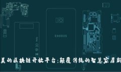 探索美的区块链开放平台：颠覆传统的智慧家居