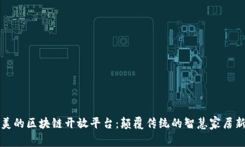 探索美的区块链开放平台：颠覆传统的智慧家居新模式