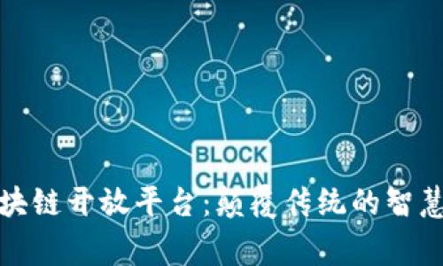 探索美的区块链开放平台：颠覆传统的智慧家居新模式