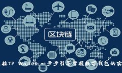 手机连接TP Wallet：一步步引导掌握数字钱包的实