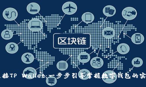 手机连接TP Wallet：一步步引导掌握数字钱包的实用技巧