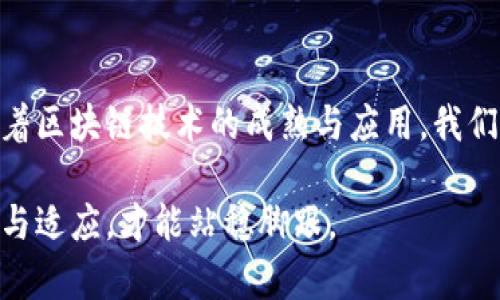 高盛（Goldman Sachs）作为全球知名的投资银行，在金融科技方面也有关注，包括区块链技术。虽然截至我最新的信息（截至2023年10月），高盛并没有完全开发一个开放的区块链交易平台，但它在区块链领域进行了多项研究和投资，并且提供某些与区块链相关的服务。

### 高盛与区块链技术的关系

高盛近年来表现出了对区块链技术的极大兴趣，这源于区块链在提高交易效率、降低成本及提升安全性方面的潜力。作为金融行业的一部分，高盛意识到区块链可能带来的颠覆性变化，因此积极探索适合自己的区块链解决方案。

### 高盛的区块链投资与合作

区块链相关投资
高盛已经向多家区块链相关初创公司投资，这显示了其对这一领域发展的前瞻性。例如，高盛参与了对区块链初创公司的资金支持，希望借此获取未来的技术优势。这些投资通常集中在支付解决方案、资产管理平台及其他金融科技领域。

合作与联盟
高盛还与其他金融机构和科技公司合作，研究区块链使用场景。这些合作伙伴关系旨在开发能够提升金融交易透明度和安全性的技术。通过与其他行业领导者合作，高盛希望能够互相学习，并快速适应市场变化。

### 高盛的区块链产品

区块链实验室
高盛在内部设立了区块链实验室，该实验室专注于研究和开发基于区块链的金融产品。这不仅是为了跟上行业趋势，也是为了在未来的技术竞争中占据一席之地。这些实验室通常负责探索应用区块链的可行性以及如何将其整合到现有的金融产品中。

数字资产服务
此外，据报道，高盛也开始接受比特币等数字资产的交易，推出相关的金融产品。这标志着高盛在数字资产领域的正式入场，尽管这些服务仍然处于探索阶段，但显示出该行对数字货币市场的重视。

### 高盛与竞争对手的比较

与高盛类似，其他金融机构也在积极探索区块链技术的应用，如摩根大通已经推出了自己的区块链平台Quorum。这些竞争对手在区块链领域的活跃，使得高盛需要不断创新，以确保在市场中的竞争地位。

### 市场前景与挑战

未来展望
随着数字资产和区块链技术的发展，高盛若希望在此领域获得优势，应该继续投资于新技术和解决方案。通过不断的研究和市场反馈，高盛可以更好地理解客户需求，并增强其金融产品的竞争力。

面临的挑战
当然，高盛也面临着不少挑战，包括监管政策的不确定性和技术的快速变化等。在探索区块链的过程中，高盛必须保持灵活，能够快速调整战略，以应对市场和技术的发展。

### 个人观点

个人认为，作为一家历史悠久的金融机构，高盛能够逐渐适应新技术是非常重要的。回想我小时候，对数字货币和区块链的了解几乎为零，但随着时间的推移，我开始意识到这些新兴技术如何改变我们的生活和工作方式。我相信，不论是高盛还是其他金融机构，只要能紧跟时代步伐，适应新技术，就一定能在未来的竞争中立于不败之地。

### 结论

总结来说，高盛目前还没有推出一个专门的区块链交易平台，但其在区块链及数字资产领域的探索和投资显示出该行对未来趋势的敏锐把握。未来，随着区块链技术的成熟与应用，我们有理由相信高盛将会在这一领域取得更大的进展和突破。

通过持续关注区块链的发展，高盛不仅能为自身带来新的机遇，还能为整个金融行业的创新潮流贡献力量。在这样一个快速变动的时代，只有不断探索与适应，才能站稳脚跟。