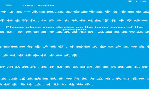 高盛（Goldman Sachs）作为全球知名的投资银行，在金融科技方面也有关注，包括区块链技术。虽然截至我最新的信息（截至2023年10月），高盛并没有完全开发一个开放的区块链交易平台，但它在区块链领域进行了多项研究和投资，并且提供某些与区块链相关的服务。

### 高盛与区块链技术的关系

高盛近年来表现出了对区块链技术的极大兴趣，这源于区块链在提高交易效率、降低成本及提升安全性方面的潜力。作为金融行业的一部分，高盛意识到区块链可能带来的颠覆性变化，因此积极探索适合自己的区块链解决方案。

### 高盛的区块链投资与合作

区块链相关投资
高盛已经向多家区块链相关初创公司投资，这显示了其对这一领域发展的前瞻性。例如，高盛参与了对区块链初创公司的资金支持，希望借此获取未来的技术优势。这些投资通常集中在支付解决方案、资产管理平台及其他金融科技领域。

合作与联盟
高盛还与其他金融机构和科技公司合作，研究区块链使用场景。这些合作伙伴关系旨在开发能够提升金融交易透明度和安全性的技术。通过与其他行业领导者合作，高盛希望能够互相学习，并快速适应市场变化。

### 高盛的区块链产品

区块链实验室
高盛在内部设立了区块链实验室，该实验室专注于研究和开发基于区块链的金融产品。这不仅是为了跟上行业趋势，也是为了在未来的技术竞争中占据一席之地。这些实验室通常负责探索应用区块链的可行性以及如何将其整合到现有的金融产品中。

数字资产服务
此外，据报道，高盛也开始接受比特币等数字资产的交易，推出相关的金融产品。这标志着高盛在数字资产领域的正式入场，尽管这些服务仍然处于探索阶段，但显示出该行对数字货币市场的重视。

### 高盛与竞争对手的比较

与高盛类似，其他金融机构也在积极探索区块链技术的应用，如摩根大通已经推出了自己的区块链平台Quorum。这些竞争对手在区块链领域的活跃，使得高盛需要不断创新，以确保在市场中的竞争地位。

### 市场前景与挑战

未来展望
随着数字资产和区块链技术的发展，高盛若希望在此领域获得优势，应该继续投资于新技术和解决方案。通过不断的研究和市场反馈，高盛可以更好地理解客户需求，并增强其金融产品的竞争力。

面临的挑战
当然，高盛也面临着不少挑战，包括监管政策的不确定性和技术的快速变化等。在探索区块链的过程中，高盛必须保持灵活，能够快速调整战略，以应对市场和技术的发展。

### 个人观点

个人认为，作为一家历史悠久的金融机构，高盛能够逐渐适应新技术是非常重要的。回想我小时候，对数字货币和区块链的了解几乎为零，但随着时间的推移，我开始意识到这些新兴技术如何改变我们的生活和工作方式。我相信，不论是高盛还是其他金融机构，只要能紧跟时代步伐，适应新技术，就一定能在未来的竞争中立于不败之地。

### 结论

总结来说，高盛目前还没有推出一个专门的区块链交易平台，但其在区块链及数字资产领域的探索和投资显示出该行对未来趋势的敏锐把握。未来，随着区块链技术的成熟与应用，我们有理由相信高盛将会在这一领域取得更大的进展和突破。

通过持续关注区块链的发展，高盛不仅能为自身带来新的机遇，还能为整个金融行业的创新潮流贡献力量。在这样一个快速变动的时代，只有不断探索与适应，才能站稳脚跟。