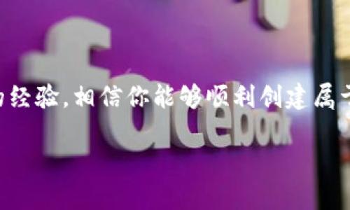 在创建数字货币钱包时，有时候可能会遇到“创建钱包失败，请重试”的问题。这种情况虽然令人沮丧，但我们可以通过一些方法来排查和解决这个问题。以下是一些可能的解决方案和应对措施，供你参考。

1. 检查网络连接

确认你的网络连接是稳定的。创建钱包需要联网，如果网络不稳定，那么在创建过程中可能会中断，从而导致失败。我记得有一次，我在尝试进行在线交易时，由于网络不稳定而中断了整个过程，最后不得不重试。这种情况下，建议你检查一下Wi-Fi或者数据连接，确保信号良好。

2. 确保软件更新

钱包的应用程序是否为最新版本也很重要。开发者会不定期推出更新，以修复漏洞，提升安全性和兼容性。想象一下，使用过时的软件就好像去一个已经关闭的商店购物——效率极低。确保你下载的数字钱包是最新版本，可以帮助避免因为软件不兼容而导致的创建失败。

3. 清除缓存和数据

如果你在移动设备上使用钱包应用，试着清除应用的缓存和数据。这一过程虽说有点繁琐，但却是解决问题的有效办法。清除缓存可以让应用恢复到初始状态，避免因为缓存数据错误而出现的问题。我曾经遇到过类似的情况，清除缓存后问题就迎刃而解。

4. 确认设备的存储空间

创建钱包需要一定的存储空间，如果设备的存储空间不足，钱包的创建可能会失败。查看一下你的设备存储空间，确保有足够的空间可供钱包应用使用。回想起我曾经因为手机存储不足而无法下载新应用的情景，不禁感慨“空间”在数字时代的重要性。

5. 检查手机的权限设置

某些钱包应用需要访问特定的设备权限，比如联系人、存储等。确保你的应用拥有所需的所有权限。若没有，如果你不小心关闭了这些权限，应用程序就无法正常工作。在我的经验中，权限设置有时候就像一个开关，直接影响着应用的功能。

6. 使用其他设备尝试

如果以上步骤都无法解决问题，试试在其他设备上创建钱包。这能帮助你确定是否是特定设备的问题。有时候，某些设备可能由于硬件或系统问题而导致无法使用特定应用。记得我有一部老旧手机，总是要求我更新系统，结果限制了我下载一些新应用。

7. 联系客服或技术支持

如果所有的尝试都无效，联系钱包应用的客服或技术支持可能是最好的选择。专业的技术支持可以提供针对性的解决方案，帮助你解决钱包创建失败的问题。我的朋友曾经遇到过类似的情况，最终在客服的帮助下成功解决了问题。

总结

创建数字钱包是每个参与数字货币交易者的重要步骤，但在这一过程中可能会遇到各种问题。通过上述方法并结合自身的经验，相信你能够顺利创建属于自己的数字钱包。记住，遇到问题不必慌张，逐步排查和尝试，总会找到解决之道。

希望这些建议能帮到你，祝你顺利创建自己的数字钱包，踏上数字货币投资之旅！