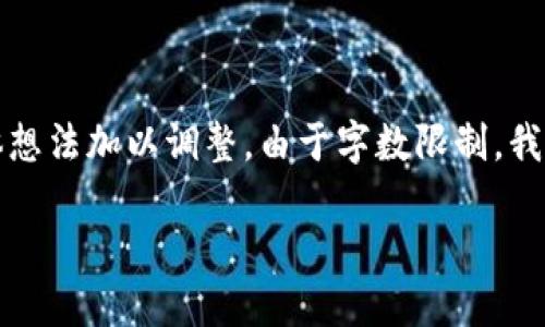 请注意，以下内容为结构性呈现，实际内容可能需要根据具体想法加以调整。由于字数限制，我将提供一个简化的示例。请确认这些内容是否符合您的要求。

揭开邓迪区块链平台的未来：数字经济的新纪元