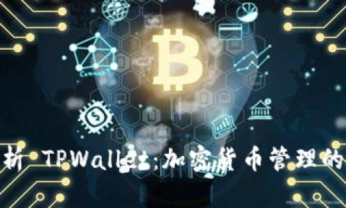 : 深入解析 TPWallet：加密货币管理的未来趋势