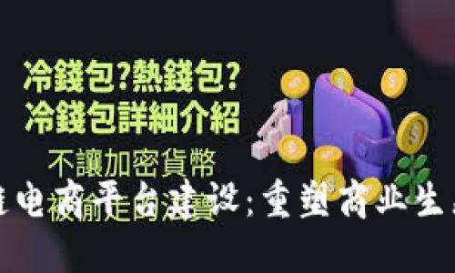 新时代区块链电商平台建设：重塑商业生态的未来之路