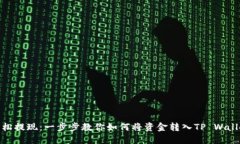 轻松提现：一步步教你如何将资金转入TP Wallet