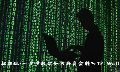 轻松提现：一步步教你如何将资金转入TP Wallet