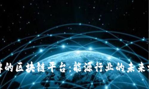 壳牌的区块链平台：能源行业的未来之路