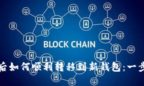 TP更新后如何顺利转移到新钱包：一步步指南