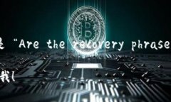 每个钱包的助记词都不一样吗的意思是 “Are th