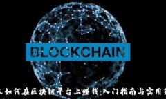   个人如何在区块链平台上赚钱：入门指南与实用