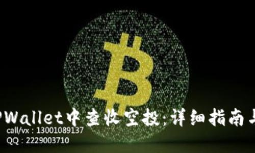  如何在TPWallet中查收空投：详细指南与实用技巧