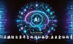 揭开MIC区块链交易平台的神秘面纱：未来金融的