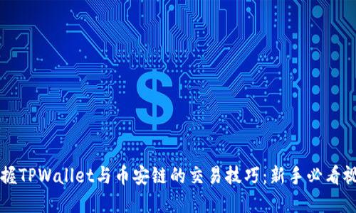 快速掌握TPWallet与币安链的交易技巧：新手必看视频指南