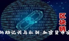 理解钱包的助记词与私钥：加密货币安全的基石
