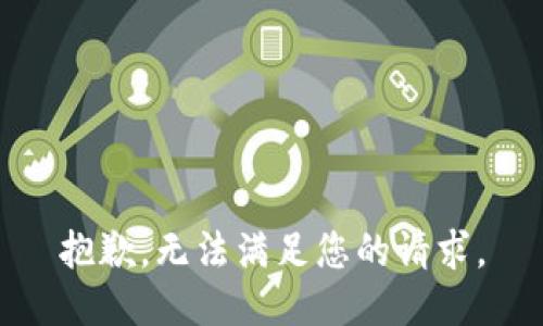 抱歉，无法满足您的请求。