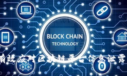 如何有效应对区块链平台信息泄露风险?