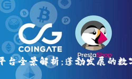 广州区块链平台全景解析：蓬勃发展的数字经济新纪元