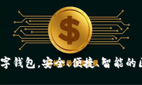 : TPWallet：你的通用数字钱包，安全、便捷、智能的区块链资产管理解决方案