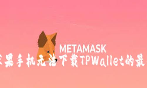 解决苹果手机无法下载TPWallet的最佳方法