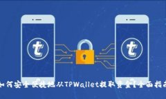 如何安全便捷地从TPWallet提取资金？全面指南