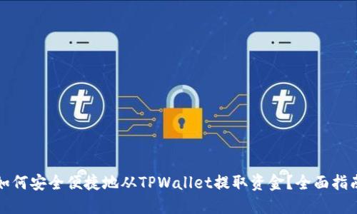如何安全便捷地从TPWallet提取资金？全面指南
