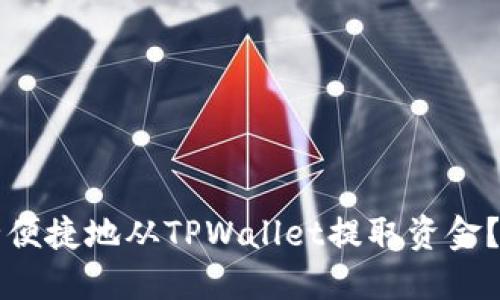如何安全便捷地从TPWallet提取资金？全面指南