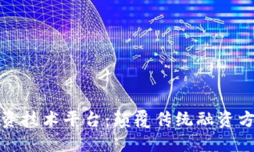 探索区块链融资技术平台：颠覆传统融资方式的全新模式