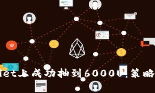 如何在TPWallet上成功抽到6000U：策略与技巧全解析