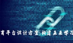 区块链教育平台设计方案：构建未来学习的新生