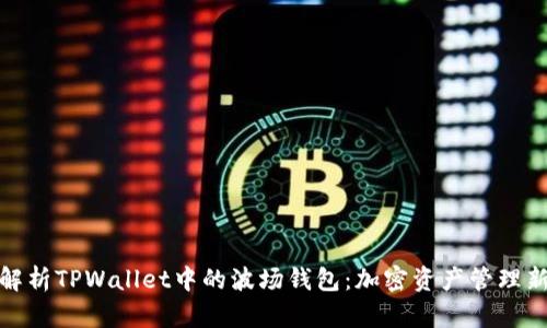 全面解析TPWallet中的波场钱包：加密资产管理新选择