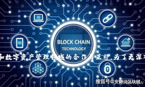 tpwallet和井通之间的关系主要体现在它们在区块链技术和数字资产管理领域的合作与互补。为了更深入地理解这一关系，我们可以从以下几个方面进行详细探讨。

### tpwallet与井通的深度解析：数字资产管理的新篇章