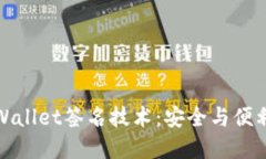 深入探索TPWallet签名技术：安全与便利的完美结合