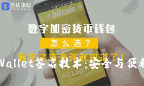 深入探索TPWallet签名技术：安全与便利的完美结合