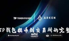通过TP钱包提币到交易所的完整指南