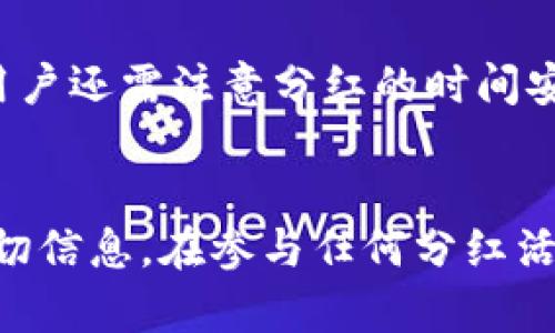 如何在TPWallet上进行Kishu的分红操作

keywordsTPWallet, Kishu, 分红/keywords

1. Kishu和TPWallet简介
Kishu Inu（KISHU）是一种基于以太坊区块链的加密货币，因其模仿了狗狗币（Dogecoin）而受到广泛关注。Kishu不仅仅是一种数字资产，它还是一个社区导向的项目，旨在为全球用户带来更多的参与感和收益。TPWallet则是一个多功能的数字钱包，支持多种区块链资产的存储、管理与交易。许多用户选择TPWallet来管理他们的Kishu持有量以及进行相关的分红操作。

2. 在TPWallet上使用Kishu的前置条件
在开始分红之前，用户需要确保以下几个前提条件：
ul
    li首先，你需要拥有一个TPWallet账户。如果你还没有账户，请访问官网进行注册。/li
    li确保你的TPWallet已成功安装，并更新到最新版本以确保安全性与稳定性。/li
    li在TPWallet中存入一定数量的Kishu币。这是分红操作的基础。/li
    li了解Kishu的分红机制，确保你持有的Kishu币符合分红的要求。/li
/ul

3. 如何在TPWallet上进行Kishu分红
在了解了前提条件后，下面是具体的分红步骤：
ol
    li打开TPWallet应用，登录你的账户。/li
    li在钱包首页，找到并选择Kishu Inu（KISHU）资产来查看当前余额。/li
    li在Kishu资产页面，查看与Kishu相关的分红活动信息。/li
    li如果有可参与的分红活动，系统会显示相应的提示，你只需点击“参与分红”按钮。/li
    li根据提示确认你的参与信息，通常需要确认你的持币数量及分红比例。/li
    li最后，提交你的参与请求，等待系统处理。通常分红会在指定的时间内自动分发到你的钱包中。/li
/ol

4. Kishu分红的受益与风险
Kishu分红作为一种激励机制，旨在奖励社区用户。参与分红的用户不仅能体验到受益的乐趣，同时也要清楚潜在的风险：
ul
    listrong受益：/strong通过持有Kishu币，用户可能获得额外的Kishu分红，有助于增加资产的总价值。/li
    listrong风险：/strong加密货币市场波动剧烈，Kishu的价格可能波动较大，分红的实际价值可能会受到影响。/li
/ul

5. 相关问题解答
h4问题一：Kishu的分红机制是什么？/h4
Kishu的分红机制建立在社区参与的基础上。用户在持有Kishu时，若参与特定的分红活动，可以依照其持有的数量获得额外的Kishu币作为分红奖励。分红通常由社区基金提供，目的是为了激励持币者保持长期持有，有助于稳定币价。此外，Kishu的分红还可能随市场情况而变化，时常会有新的活动推出以吸引投资者注意。

h4问题二：在TPWallet上分红的手续费是多少？/h4
手续费通常是由区块链网络（例如以太坊网络）决定的。在进行Kishu分红时，用户可能需要支付一定的交易手续费，具体费用取决于网络的拥堵情况。建议用户在进行任何交易之前，查询当前的手续费水平，以避免意外的高费用。同时，TPWallet本身不收取额外的分红手续费，用户所支付的费用主要是网络费用。

h4问题三：怎样才能获得Kishu的分红？/h4
获得Kishu分红的方式主要有以下几点：一是用户需要在分红活动期间持有一定数量的Kishu币；二是需主动关注Kishu官方渠道，了解具体的分红活动及其参与方式；三是用户还需注意分红的时间安排，确保能及时参与。此外，社区举办的各种活动如投票、参与营销活动等，亦有可能为用户带来意想不到的分红机会。

h4问题四：Kishu的分红是否存在虚假活动？/h4
在任何投资领域，都可能涉及到欺诈和虚假活动。在Kishu的分红活动中，用户需警惕一些假冒的分红信息，以免上当受骗。建议用户仅通过官方网站和官方社交媒体获取确切信息。在参与任何分红活动时，务必仔细阅读条款和条件，确保活动的真实性。同时，用户还可以加入Kishu的社区讨论群，通过其他持有者的经验分享，判断活动的可信度。
