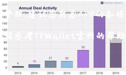 注册TPWallet账号非常简单，下面是详细的步骤指南：

步骤一：下载TPWallet应用
首先，您需要在您的手机上下载TPWallet应用。TPWallet可以在应用商店（如Apple Store或Google Play）中找到，您只需搜索“TPWallet”并下载。确保下载官方版本以保障安全性。

步骤二：打开应用并开始注册
安装完成后，打开TPWallet应用。在主页上，您会看到“注册”或“创建账号”的选项。点击这个选项，系统将引导您进入注册流程。

步骤三：输入您的手机号码
在注册界面，您需要输入您的手机号码，以便接收验证码。这是出于安全考虑，确保只有您能访问您的账户。

步骤四：接收并输入验证码
TPWallet将向您输入的手机号码发送一条验证码短信。请注意查收，输入收到的验证码以验证您的身份。如果验证码未收到，请耐心等待或重发请求。

步骤五：设置密码
验证完成后，系统会要求您设置一个密码。为了账户安全，请选择一个强密码，包括字母、数字和特殊字符，并确保密码的长度在8个字符以上。

步骤六：填写个人信息
接下来，您需要填写一些个人基本信息，例如用户名（昵称）、电子邮箱等。这些信息可以帮助您在未来找回密码或进行账户恢复。

步骤七：同意条款并完成注册
在填写完所有必要信息后，您需要同意TPWallet的服务条款。在阅读相关条款后，勾选同意框，然后点击“完成注册”或“提交”按钮。

步骤八：登录TPWallet
注册成功后，您可以使用刚刚注册的账号和密码登录到TPWallet。如果您在登录过程中遇到问题，请检查您的用户名和密码是否正确。

步骤九：账户安全设置
为了确保您的TPWallet账户安全，建议您设置双重身份验证，绑定其他安全措施，例如安全问题、指纹识别或面部识别，视乎设备的功能和TPWallet提供的服务。

步骤十：开始使用TPWallet
完成账户设置后，您就可以开始使用TPWallet，进行加密货币的存储、交易和管理。建议您熟悉APP的各项功能，以便最大化地利用它提供的服务。

通过以上步骤，您就能够顺利注册TPWallet账号并开始使用。如有其他问题，请参考TPWallet官网的帮助中心或支持页面，获取更多信息和支持。

如果您有其他相关问题，欢迎继续提问！
